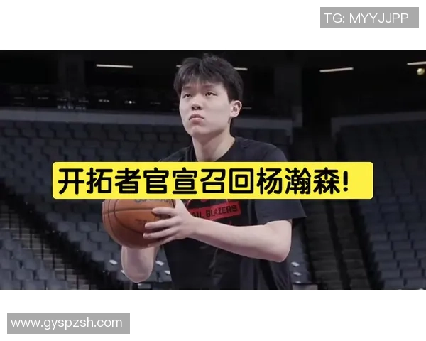 开拓者官方宣布召回中锋杨瀚森休息两天后重返球队阵容