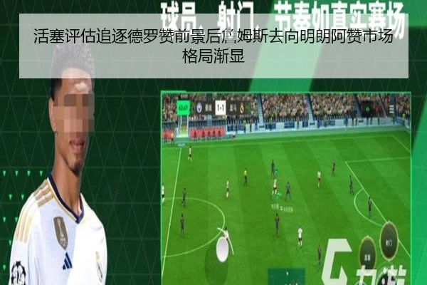 活塞评估追逐德罗赞前景后詹姆斯去向明朗阿赞市场格局渐显